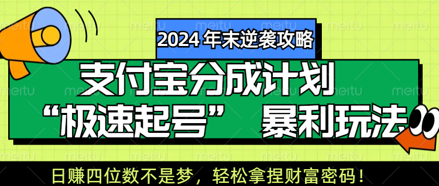 【2024 年末逆袭攻略】支付宝分成计划 “极速起号” 暴利玩法，日赚四位数不是梦，轻松拿捏财富密码！-互创学社