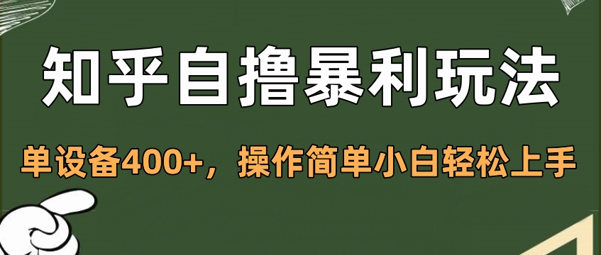 知乎自撸暴利玩法，单设备400+，操作简单小白轻松上手-互创学社