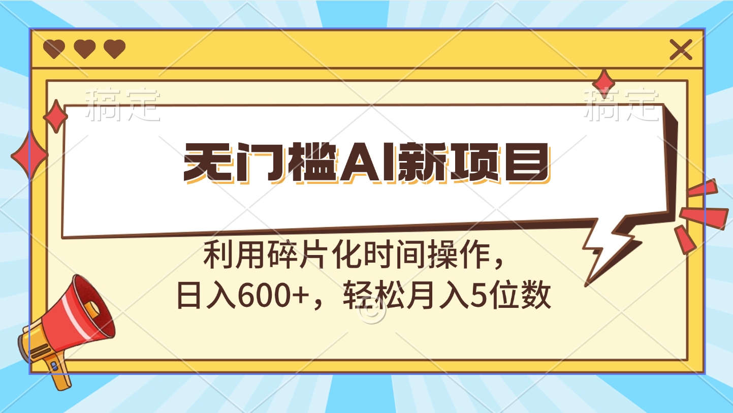 无门槛AI新项目，利用碎片化时间操作，日入600+，轻松月入5位数-互创学社