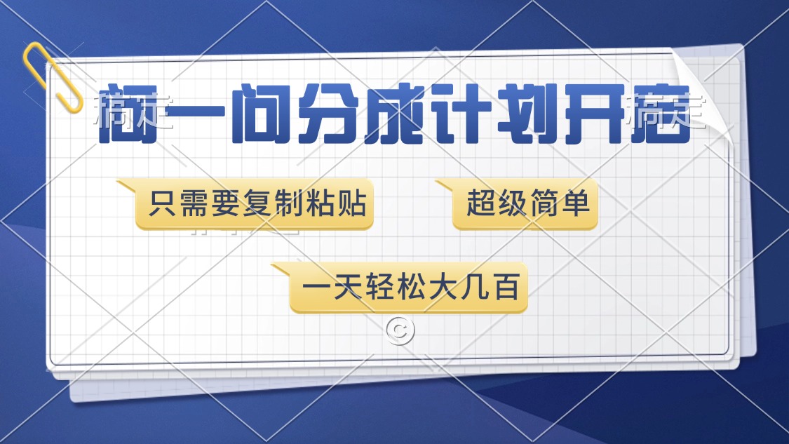问一问分成计划开启，超简单，只需要复制粘贴，一天也能收入几百-互创学社