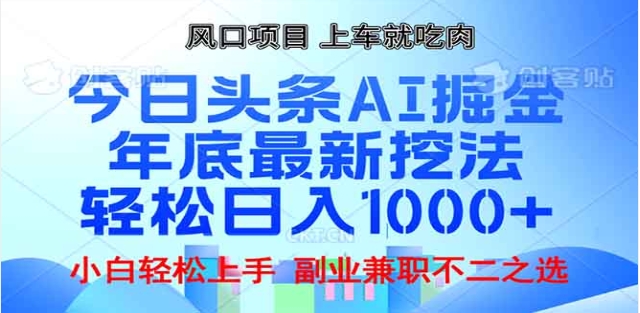头条掘金9.0最新玩法，AI一键生成爆款文章，简单易上手，每天复制粘贴就行，日入1000+-互创学社
