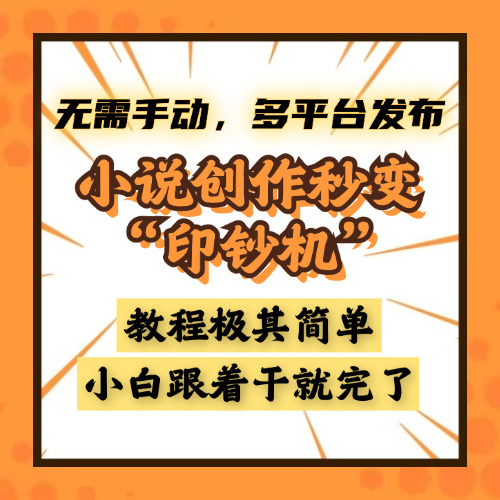 小说创作秒变“印钞机”，无需手动，多平台发布，课程极其简单，小白一学就会，单月轻松躺赚2w+-互创学社