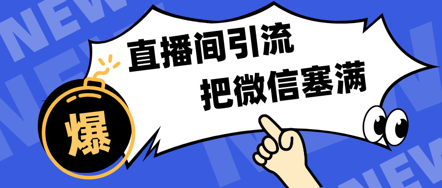 短视频直播间引流，单日轻松引流300+，把微信狠狠塞满，变现五位数-互创学社