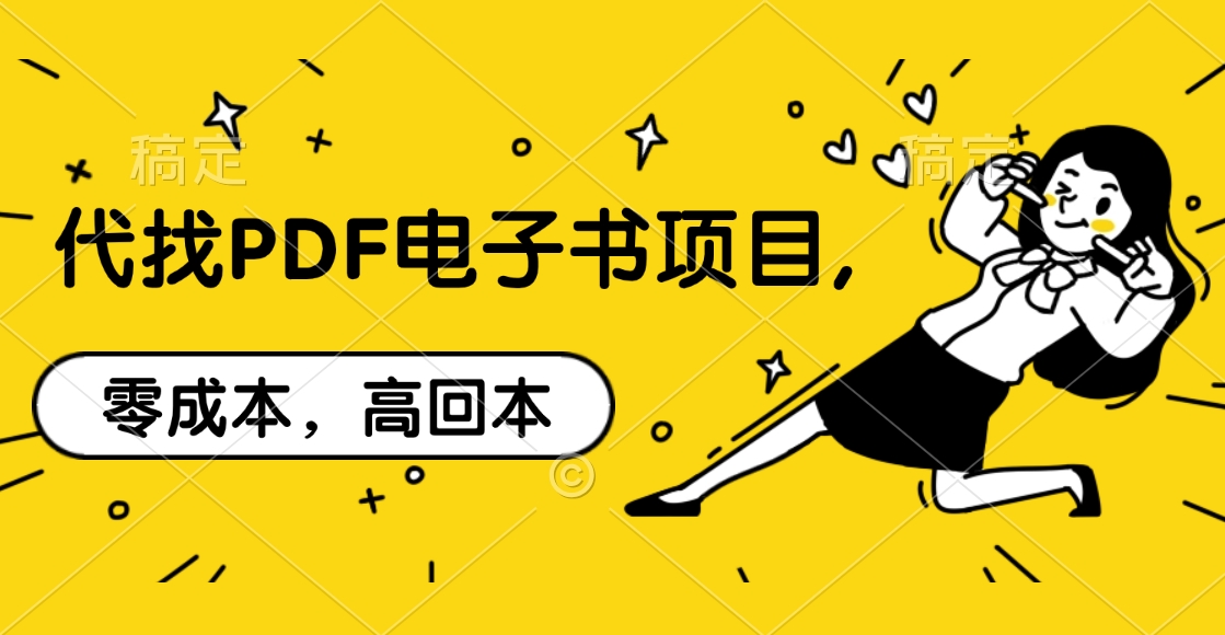 代找PDF电子书项目,零成本，高回本-互创学社