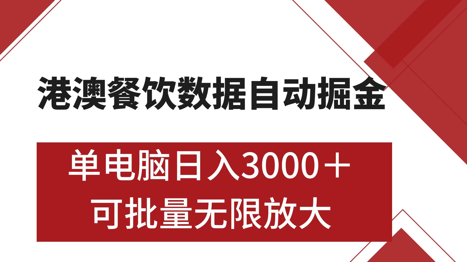 港澳餐饮数据全自动掘金 单电脑日入3000+ 可矩阵批量无限操作-互创学社