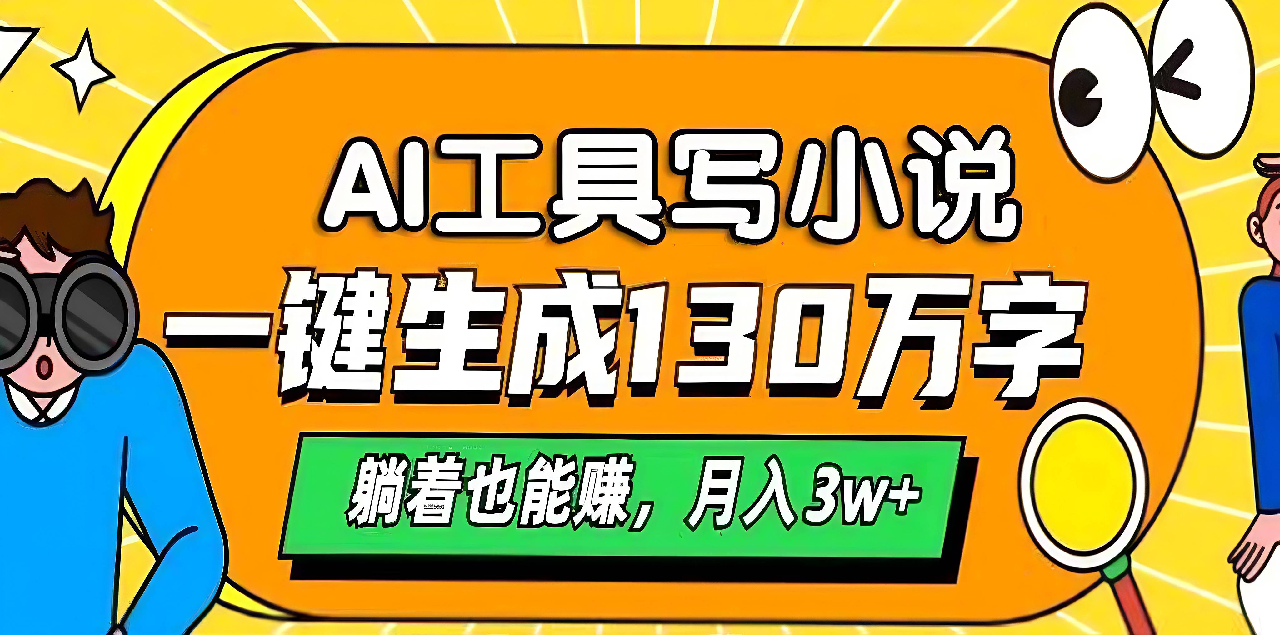 AI工具写小说，一键生成130万字，躺着也能赚，月入3w+-互创学社