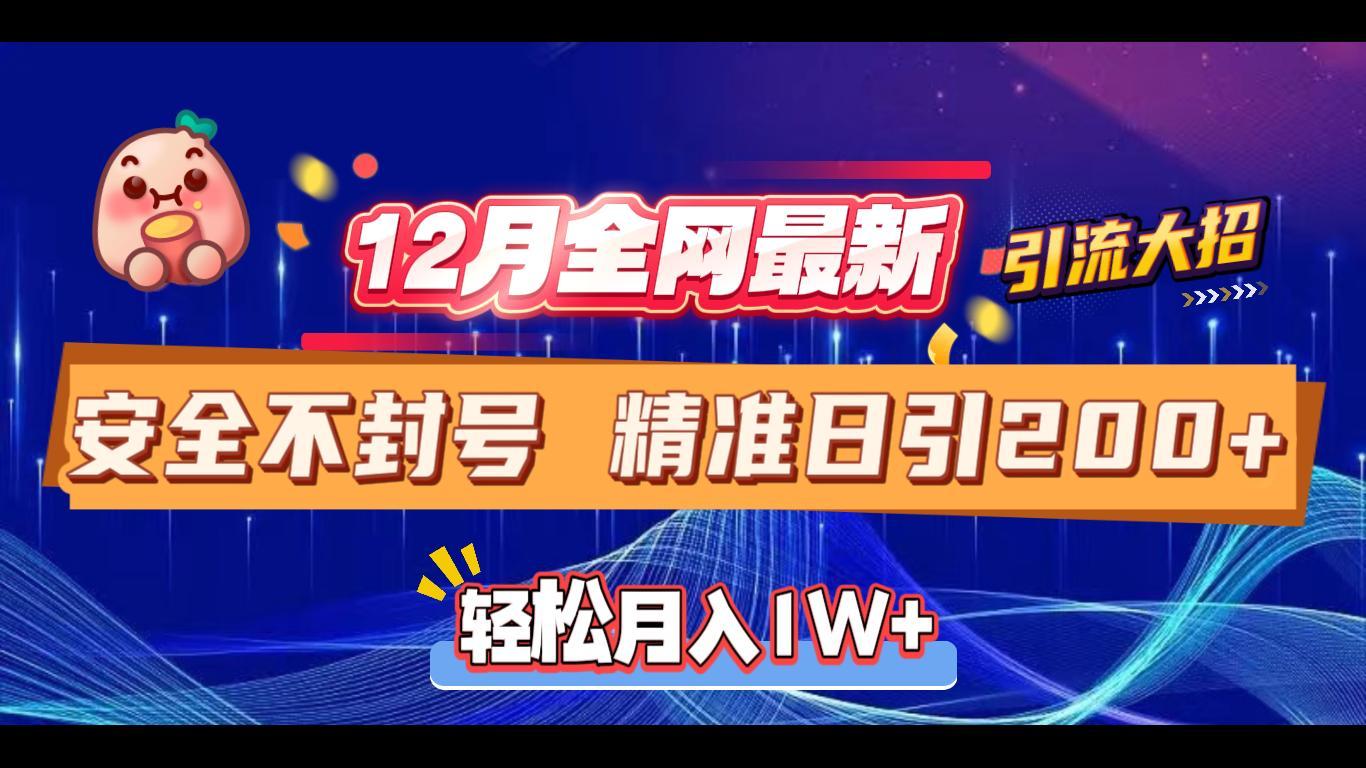 12月全网最新引流大招 安全不封号 日引精准粉200+-互创学社