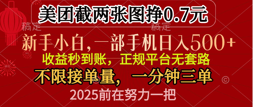 零门槛一部手机日入500+，截两张图挣0.7元，一分钟三单，接单无上限-互创学社