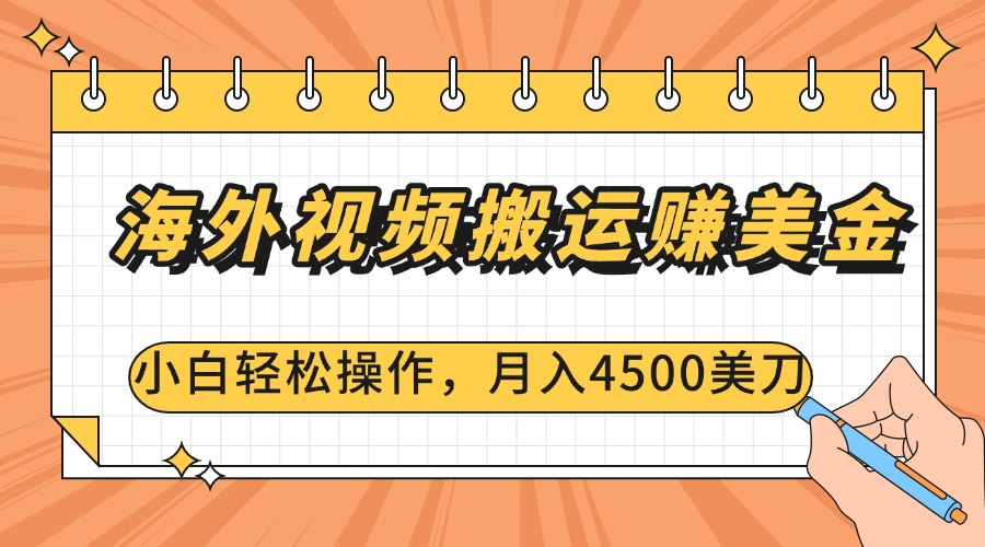 海外视频搬运赚美金，小白轻松操作，月入4500美刀-互创学社