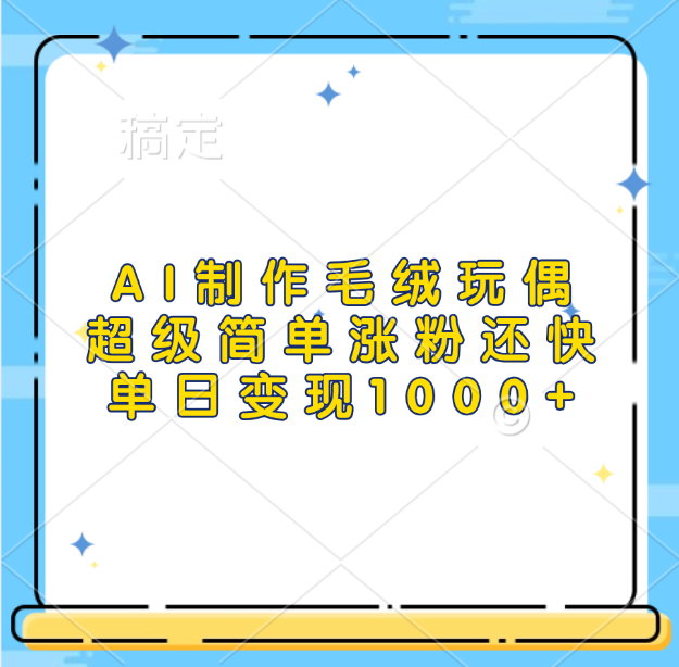 AI制作毛绒玩偶，超级简单涨粉还快，单日变现1000+-互创学社