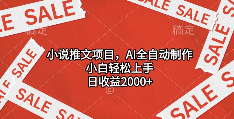 小说推文项目，AI全自动制作，小白轻松上手，日收益2000+-互创学社