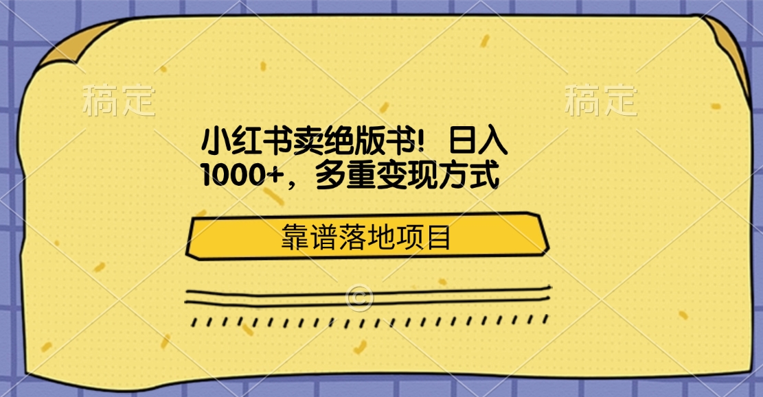小红书卖绝版书！日入1000+，多重变现方式，靠谱落地项目-互创学社