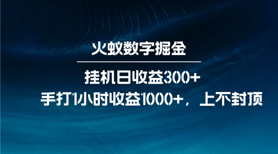 火蚁数字掘金，全自动挂机日收益300+，每日手打1小时收益1000+，-互创学社