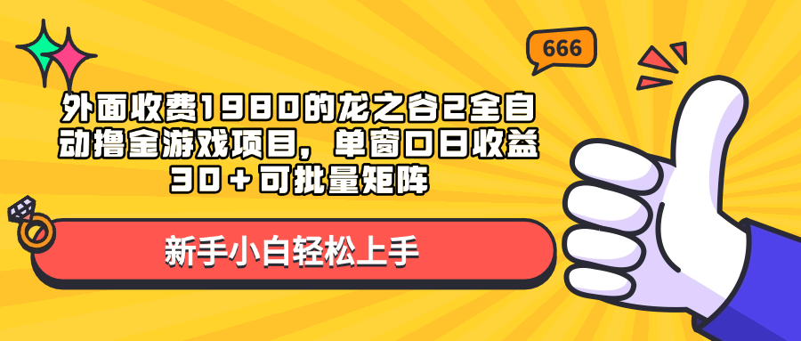 外面收费1980的龙之谷2全自动撸金游戏项目，单窗口日收益30＋可批量矩阵-互创学社
