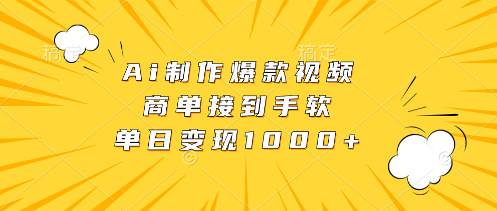 Ai制作爆款视频，商单接到手软，单日变现1000+-互创学社