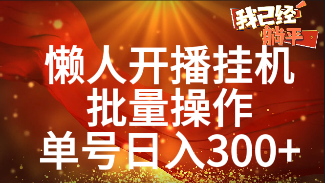 单号日入300+ 懒人开播挂机  批量操作-互创学社