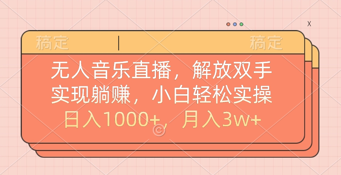 无人音乐直播，小白轻松实操，解放双手，实现躺赚，日入1000+，月入3w+-互创学社