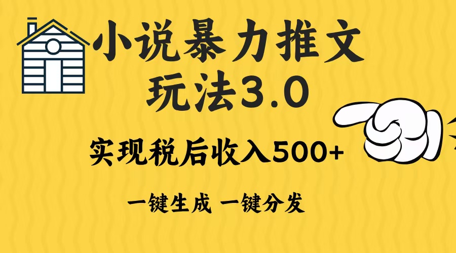 2024年小说推文，暴力玩法3.0一键多发平台生成无脑操作日入500-1000+-互创学社