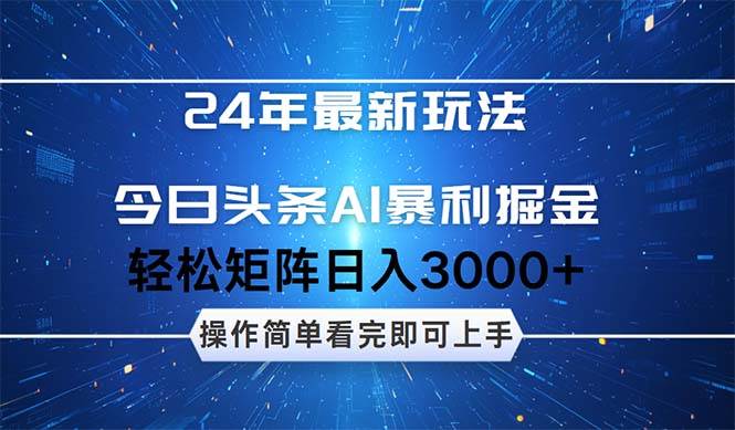 今日头条AI暴利掘金，轻松矩阵日入3000+-互创学社