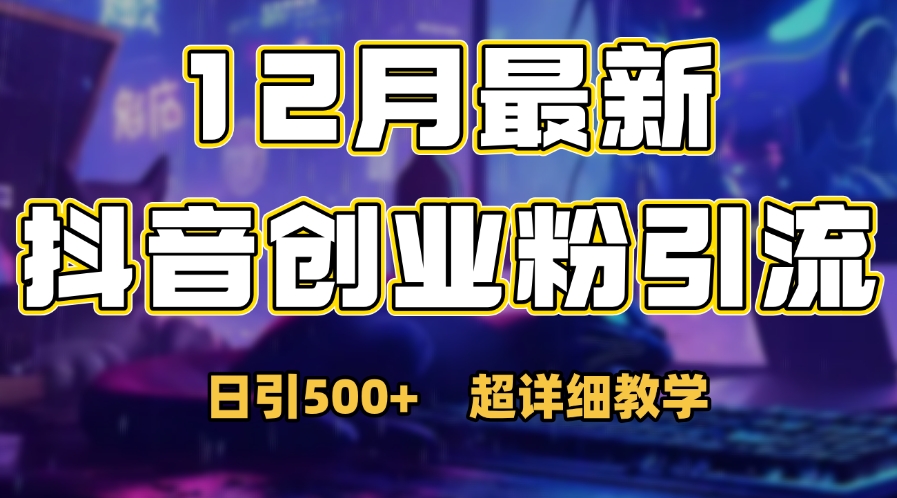 首次公开：12月份抖音日引500+创业粉秘籍-互创学社