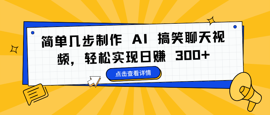 简单几步制作 AI 搞笑聊天视频，轻松实现日赚 300+-互创学社