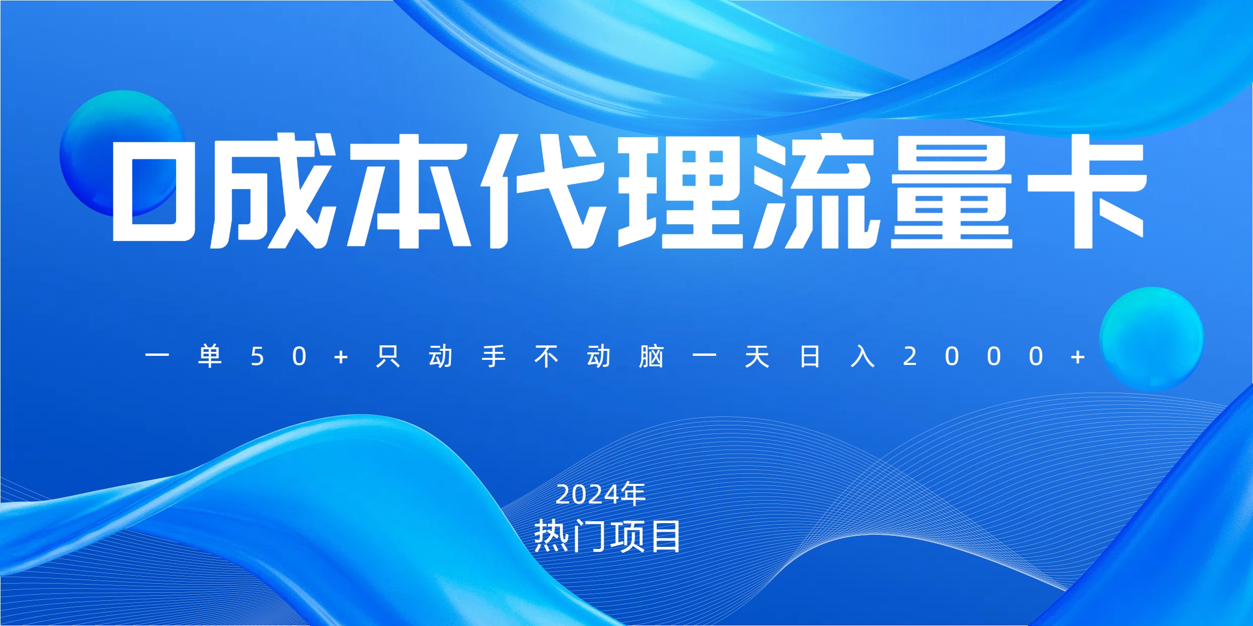 一单80，免费流量卡代理，一天躺赚2000+，0门槛，小白也能轻松上手-互创学社
