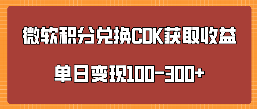 微软积分兑换CK获取收益单日变100-300+-互创学社