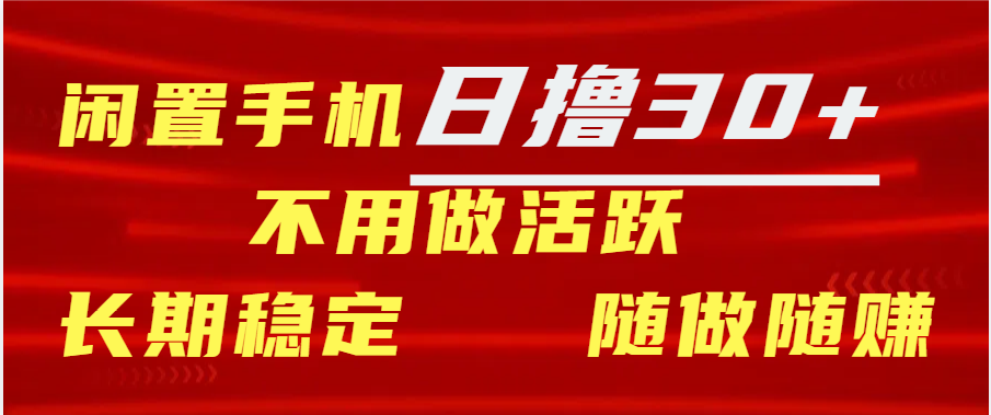闲置手机日撸30+天 不用做活跃 长期稳定   随做随赚-互创学社