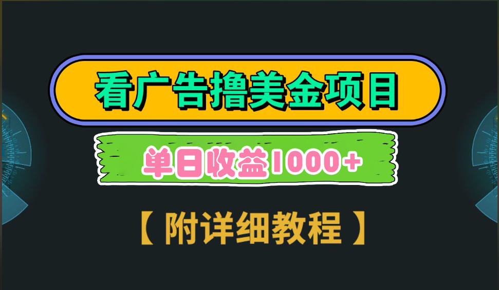 海外看广告撸美金项目，一次3分钟到账2.5美元，注册拉新都有收益，多号操作，日入1000+-互创学社