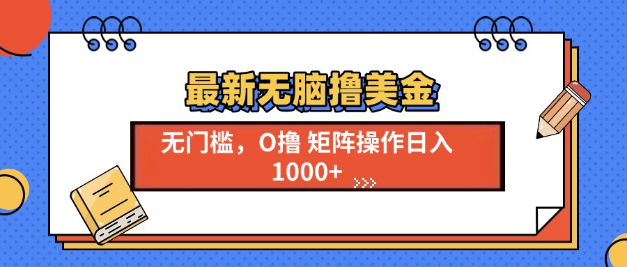 最新无脑撸美金项目，无门槛0投资，可矩阵操作，单日收入可达1000+-互创学社