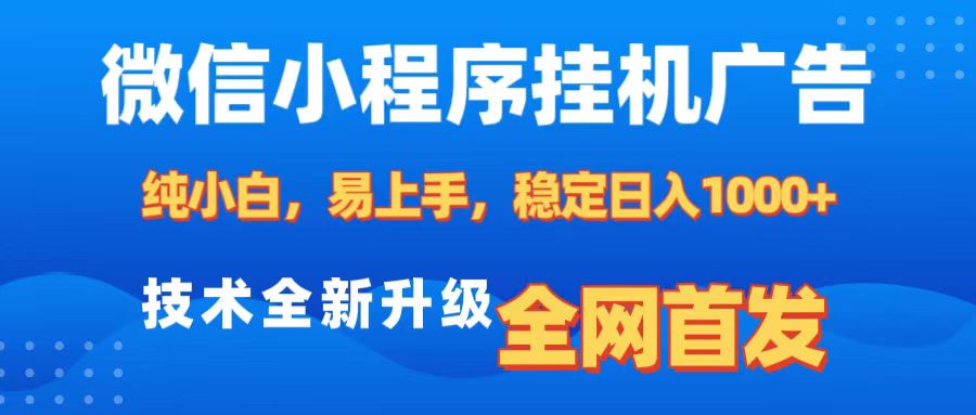 微信小程序全自动挂机广告，纯小白易上手，稳定日入1000+，技术全新升级，全网首发-互创学社