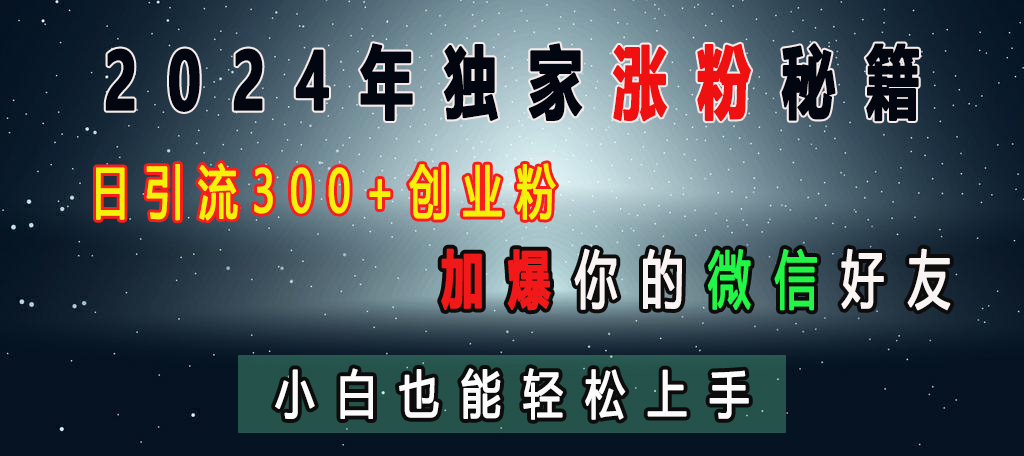 2024年独家涨粉秘籍，日引流300+创业粉，加爆你的微信好友，小白也能轻松上手-互创学社