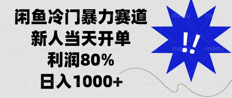 闲鱼冷门暴力赛道，利润80%，日入1000+新人当天开单，-互创学社