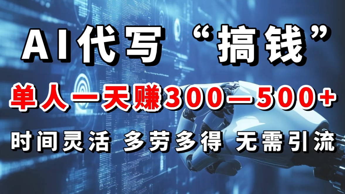 AI代写“搞钱”每天2-3小时，无需引流，轻松日入300-500＋-互创学社