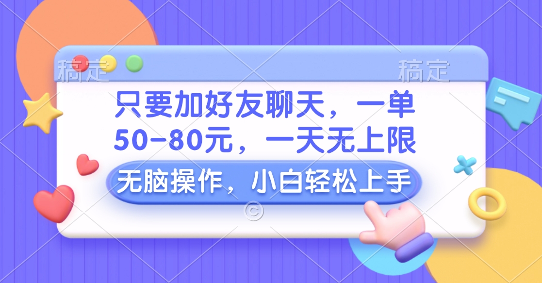 只要加好友聊天，一单50-80元，一天无上限，能做多少看你懒不懒，无脑操作-互创学社