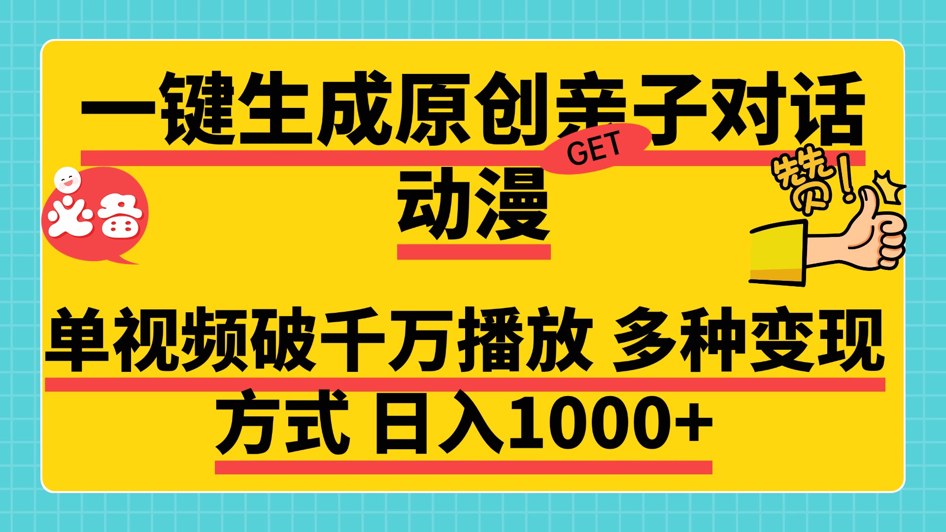 一键生成原创亲子对话动漫，单视频破千万播放，多种变现方式，日入1000+-互创学社
