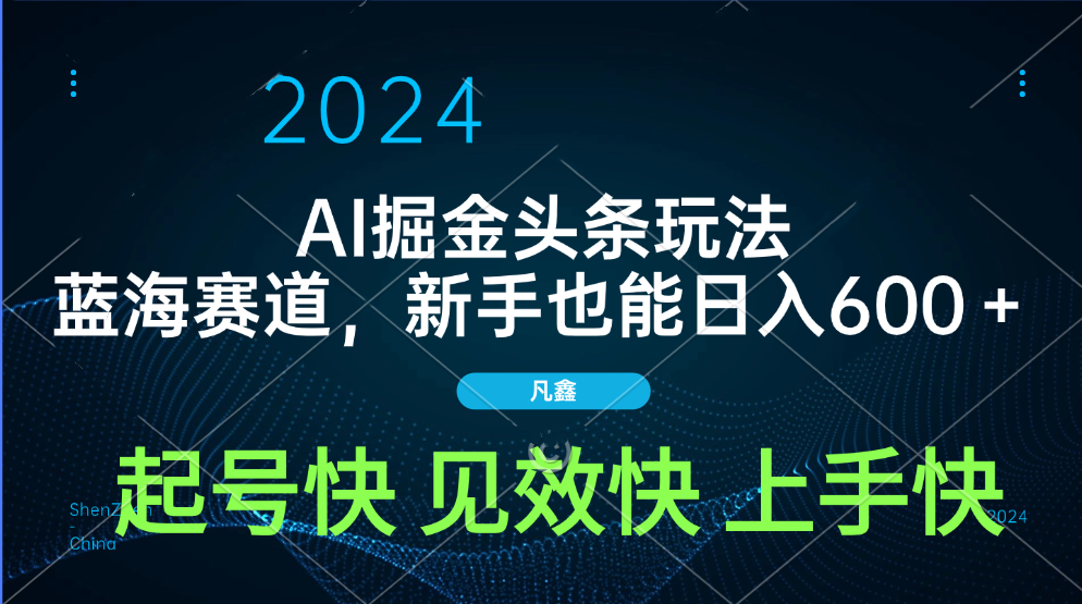 AI头条掘金玩法，蓝海赛道，两分钟一篇文章，新手也能日入600＋-互创学社
