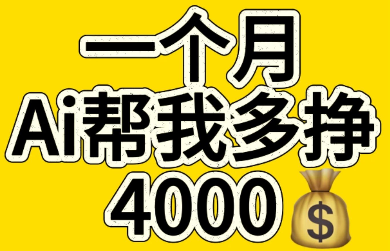 AI工具文生图小项目 一分钟一个 日入300+-互创学社