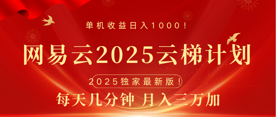 网易云最新2025挂机项目 躺赚收益 纯挂机 日入1000-互创学社