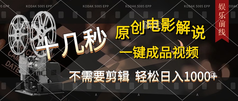 AI一键生成原创影视解说，十秒钟即可完成，轻松日入1000+，多平台发布，简单操作-互创学社