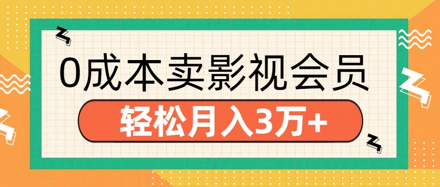 零成本卖影视会员，轻松月入3万+-互创学社