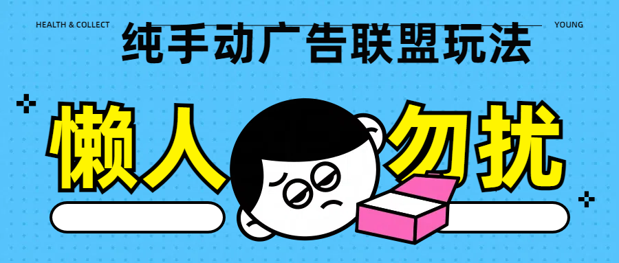 纯手动广告联盟玩法每天300+-互创学社