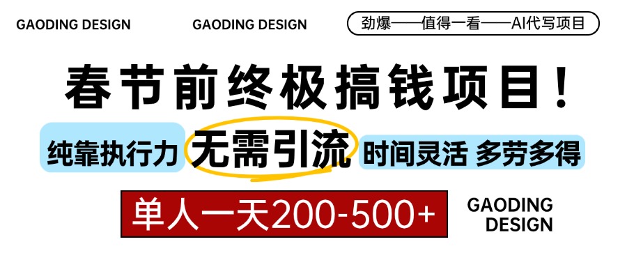 春节前搞钱终极项目，AI代写，纯执行力项目，无需引流、时间灵活、多劳多得，单人一天200-500，包回本-互创学社