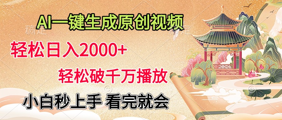 AI一键生成原创视频，轻松日入2000+，轻松破千万播放，小白秒上手，看完就会-互创学社