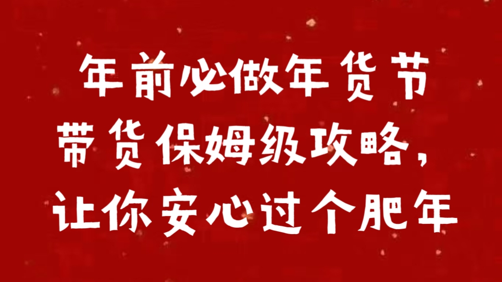 年前必做年货节带货保姆级攻略，让你安心过个肥年-互创学社