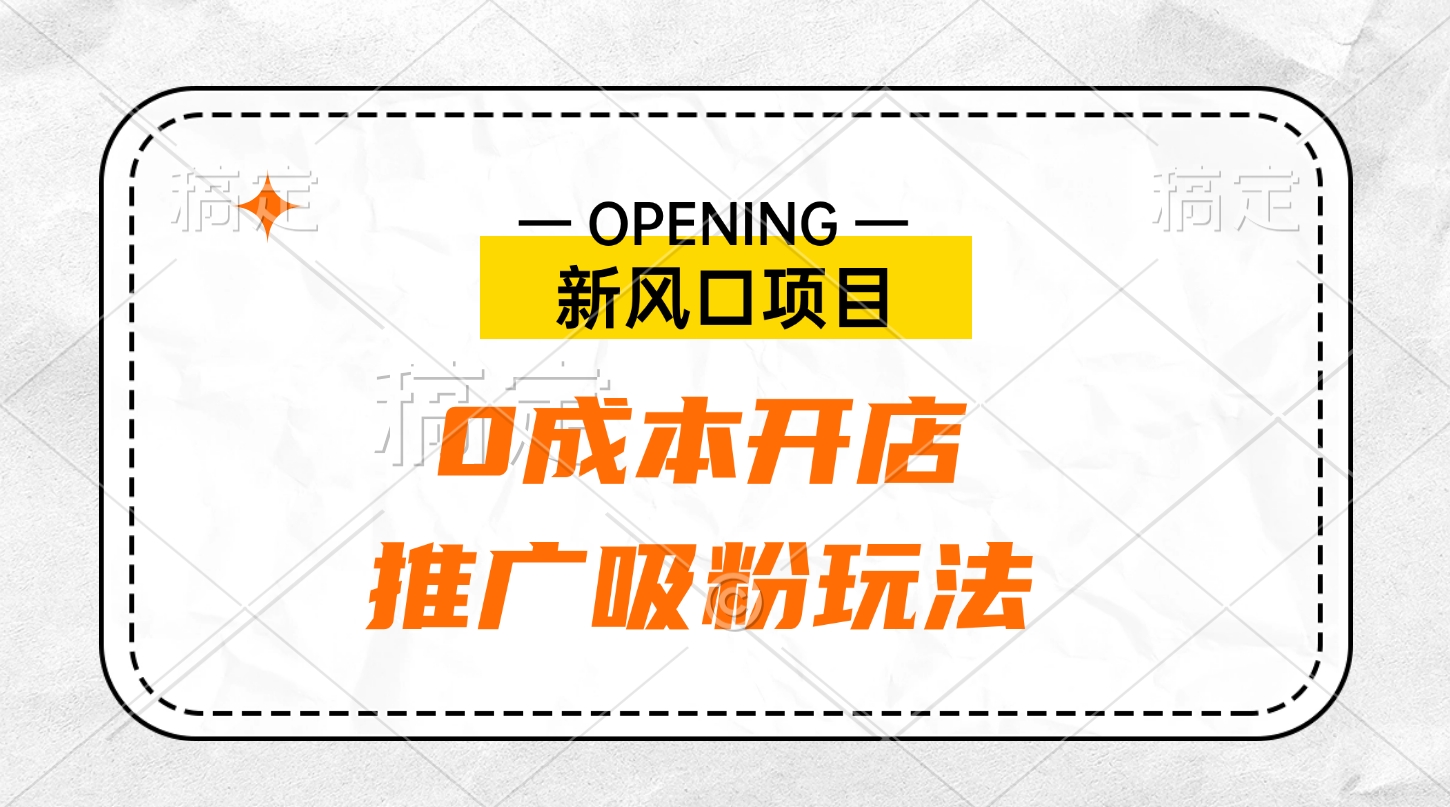 新风口项目、0成本开店、推广吸粉玩法-互创学社