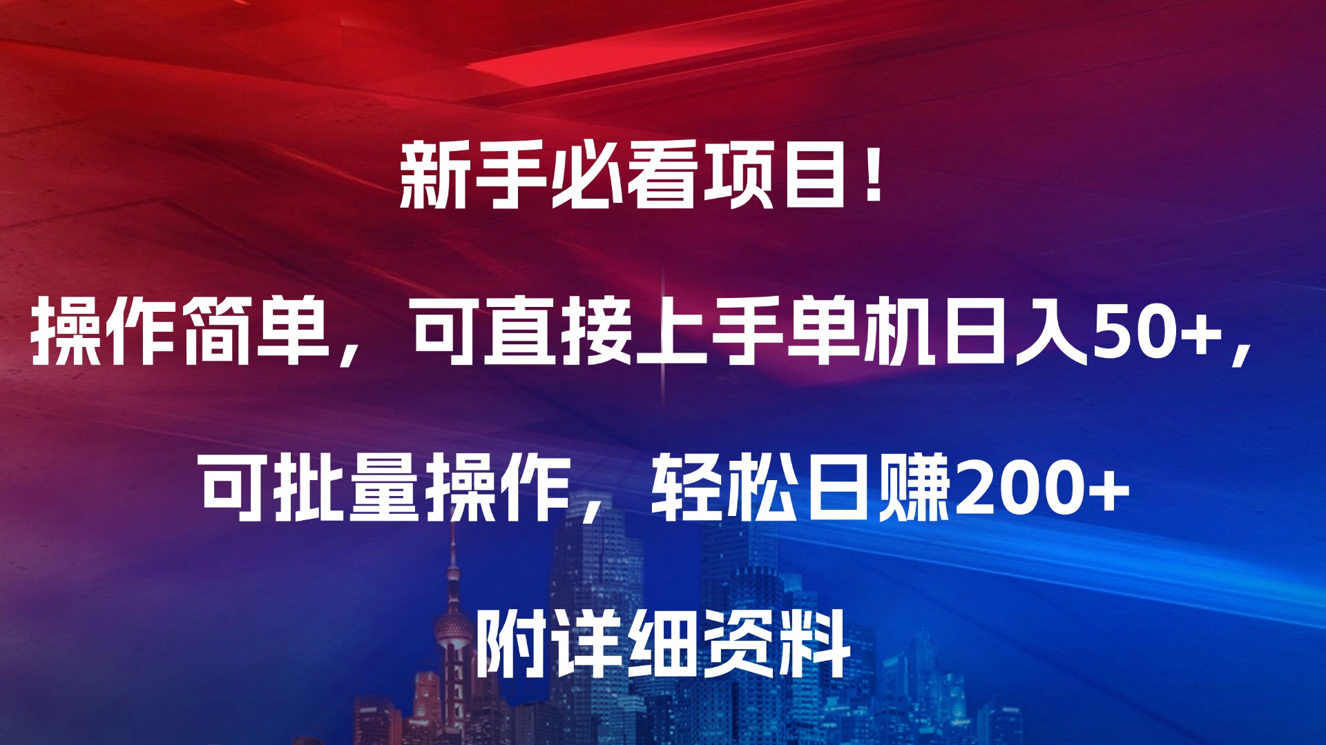 新手必看项目！操作简单，可直接上手，单机日入50+，可批量操作，轻松日赚200+，附详细资料-互创学社