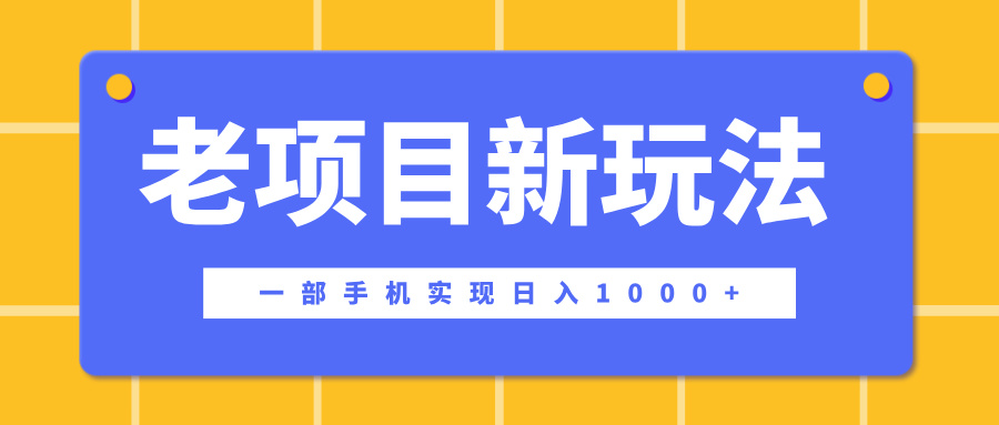 老项目新玩法，一部手机实现日入1000+，在这个平台卖天涯神贴才是最正确的选择-互创学社