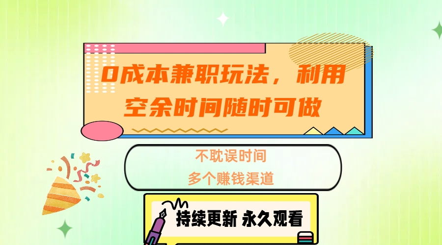 0成本兼职玩法，利用空余时间随时可做，不耽误时间，多个赚钱渠道-互创学社