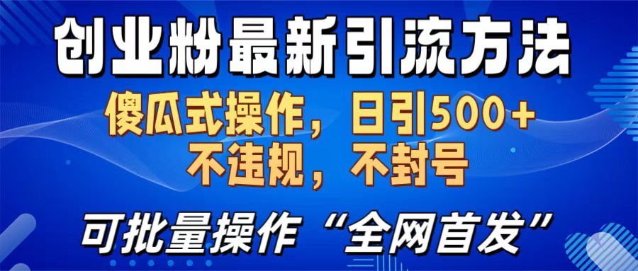 创业粉最新引流方法，日引500+ 傻瓜式操作，不封号，不违规，可批量操作（全网首发）-互创学社